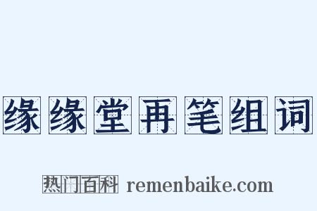 缘缘堂再笔组词是什么意思的图片
